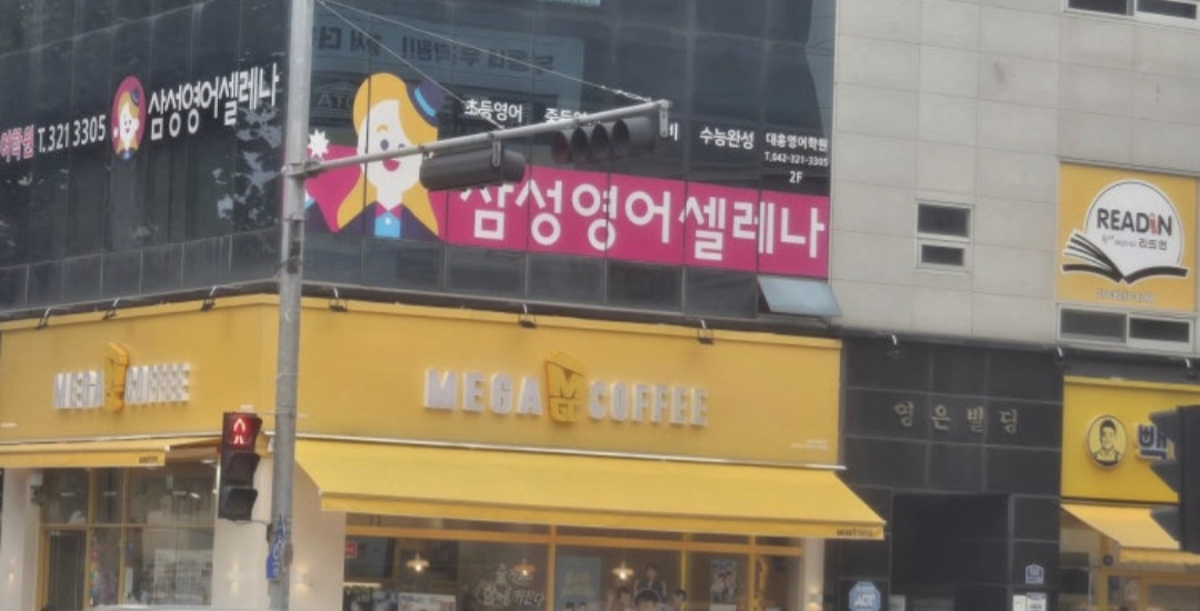 삼성영어셀레나 대흥학원