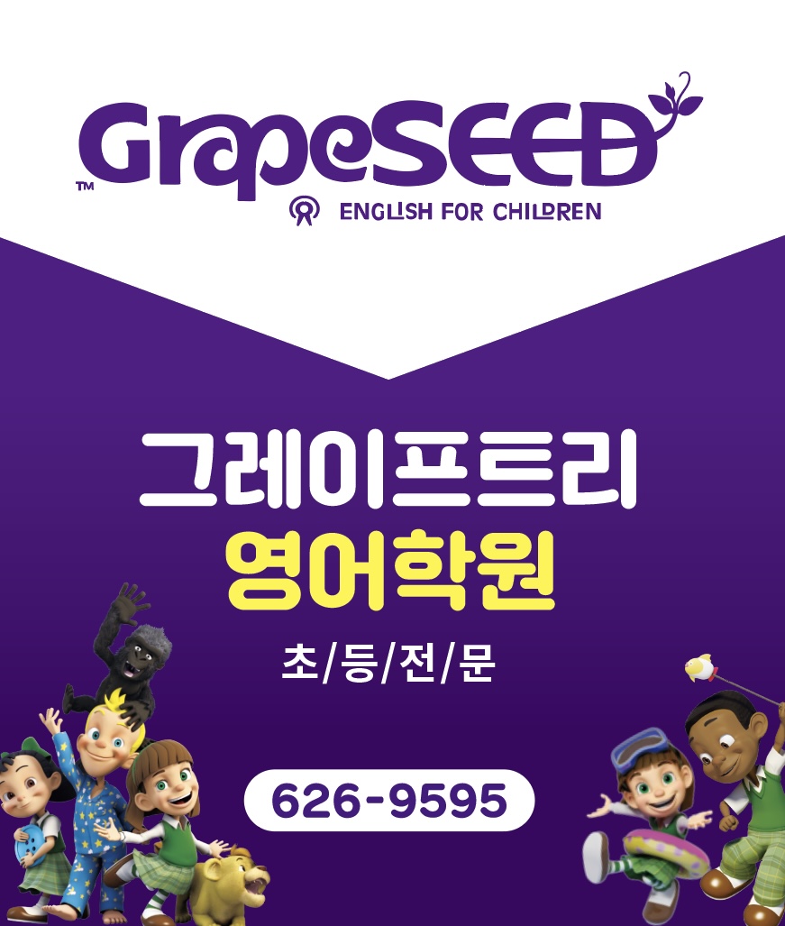 그레이프트리영어학원
