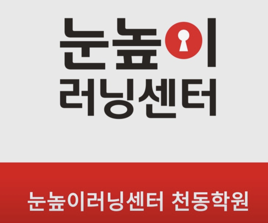 눈높이러닝센터 천동학원