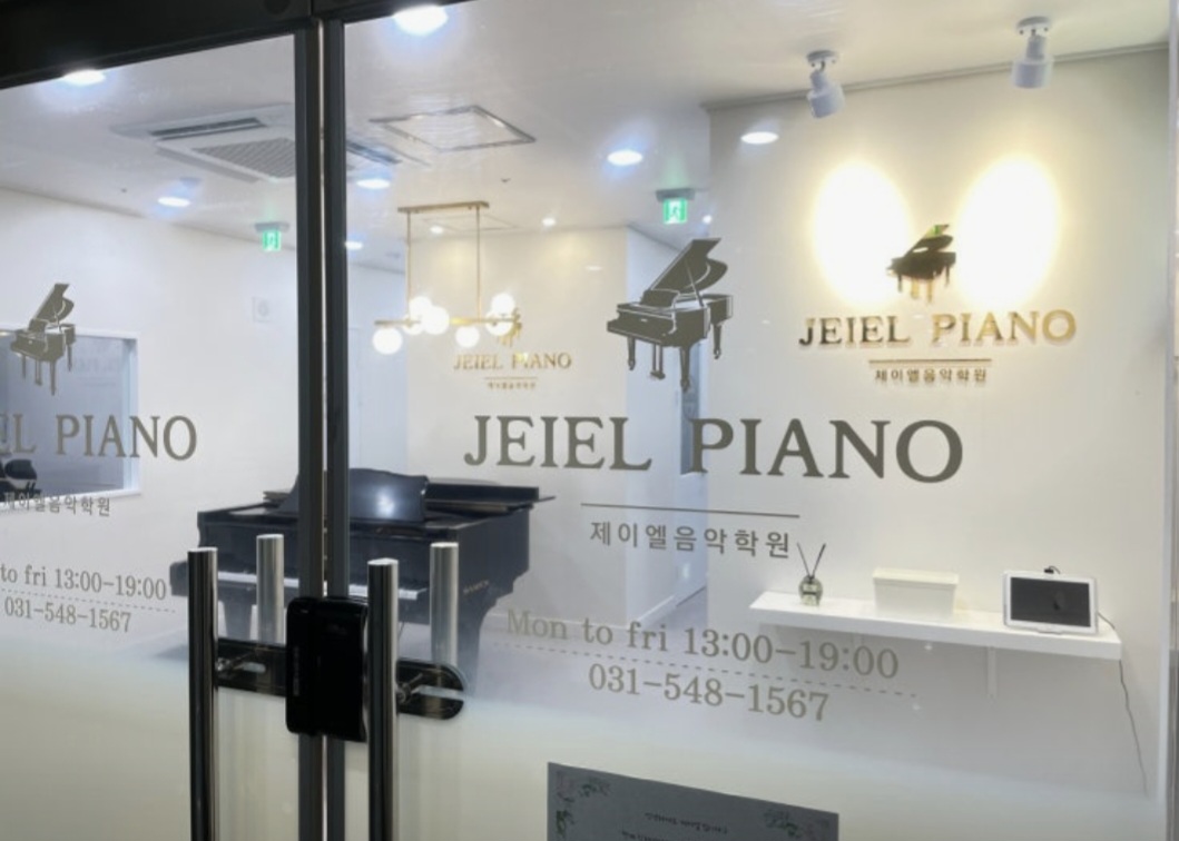제이엘음악학원