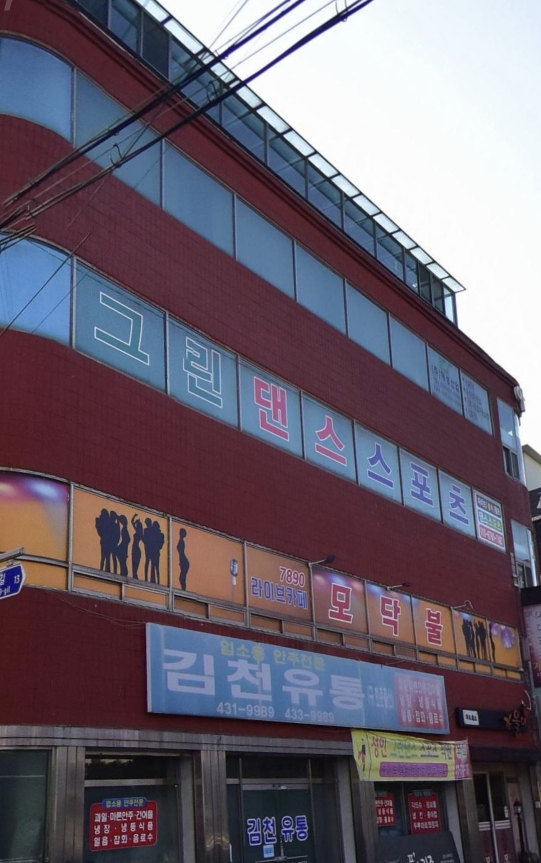 그린댄스스포츠학원