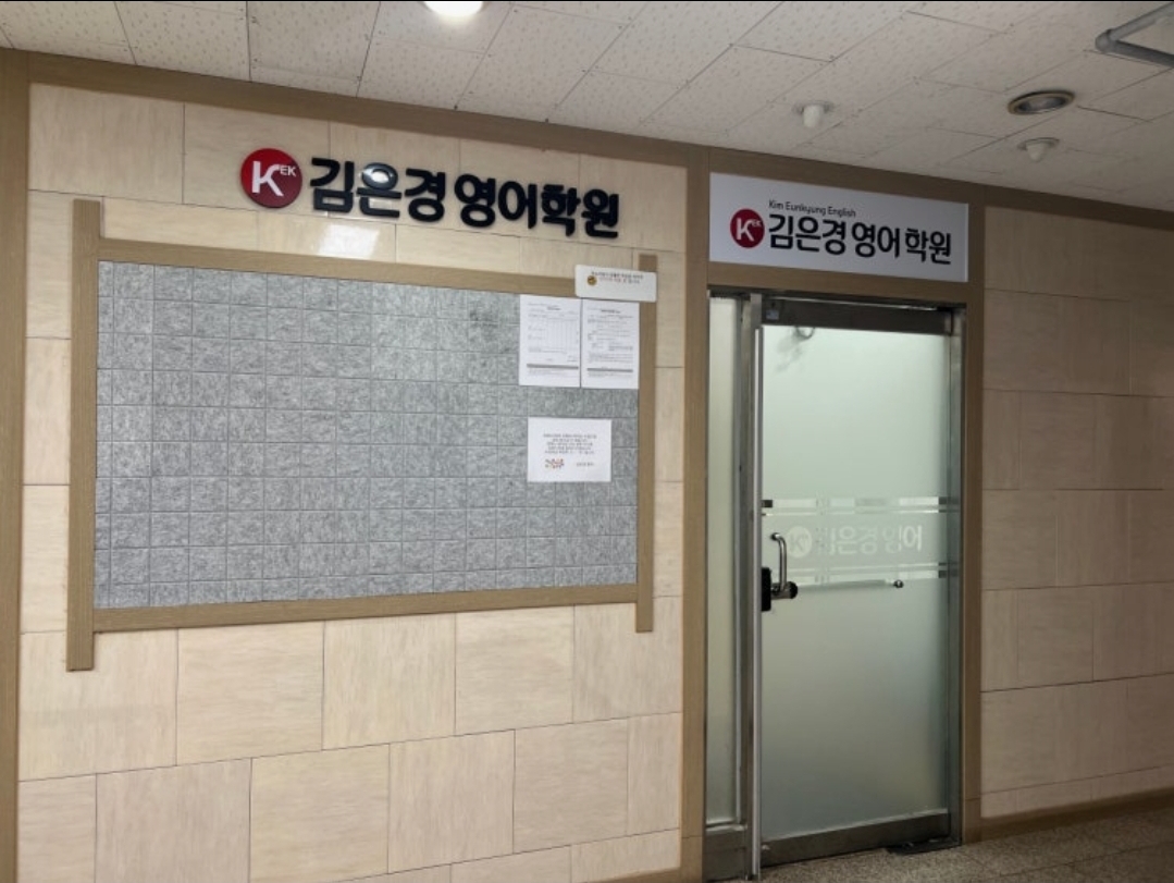 김은경영어학원