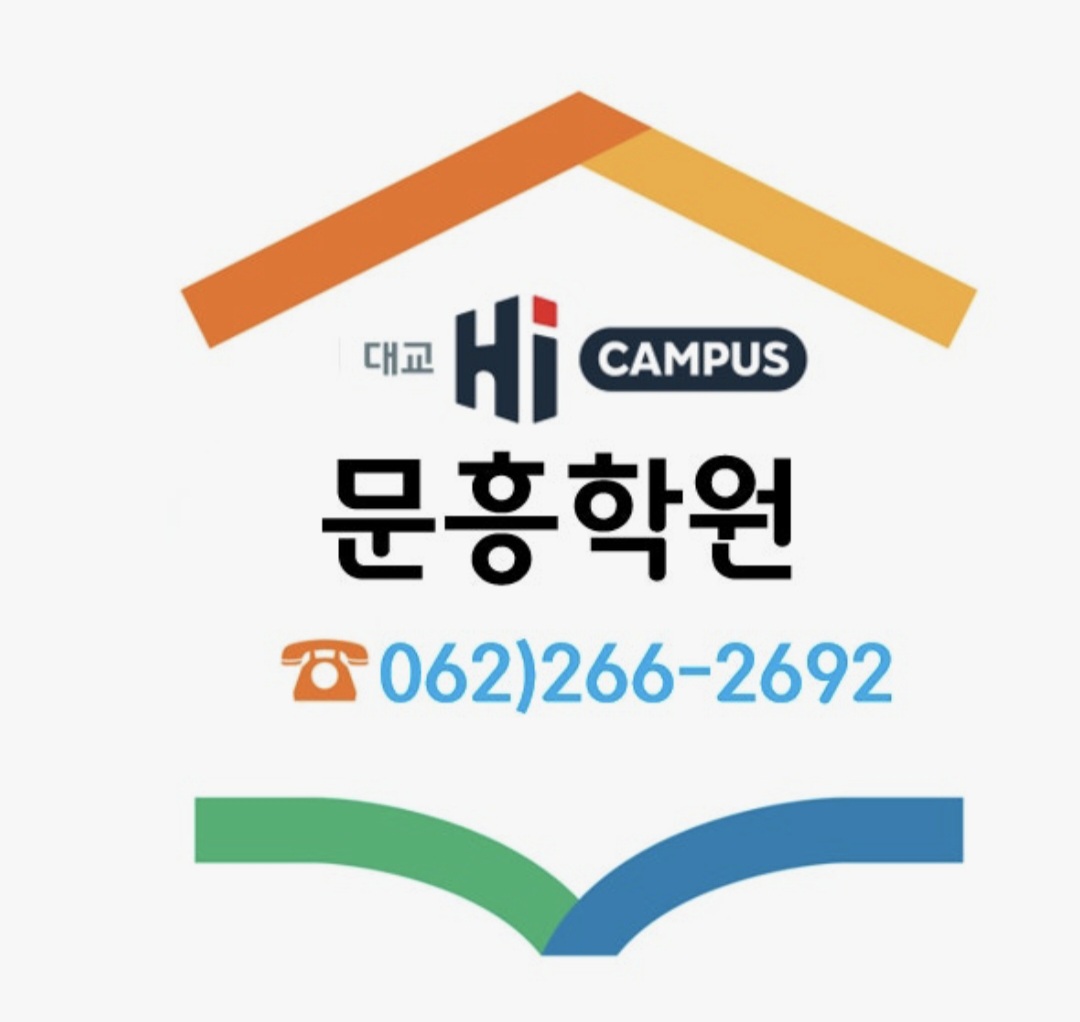 대교하이캠퍼스 문흥학원