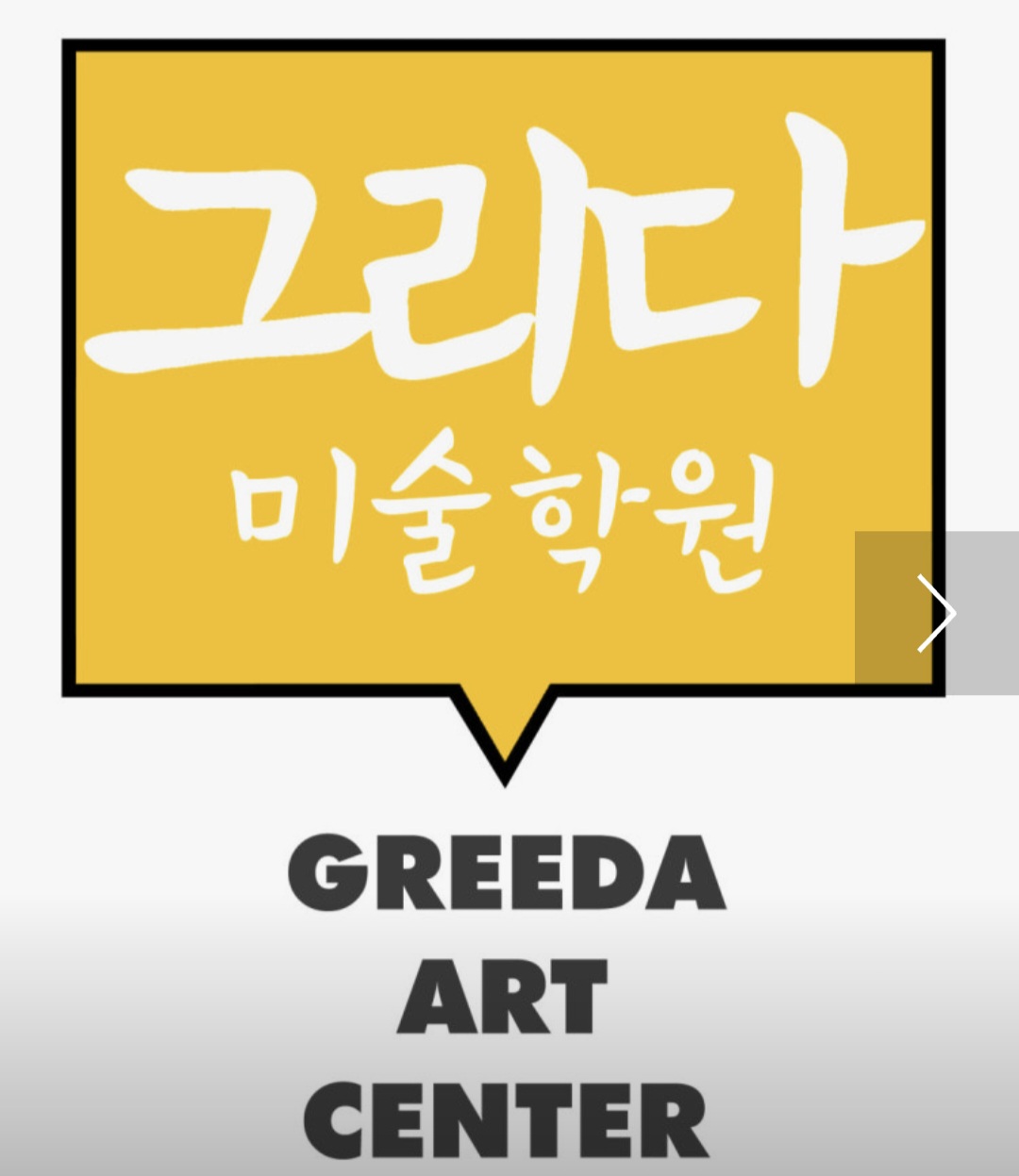 그리다미술학원
