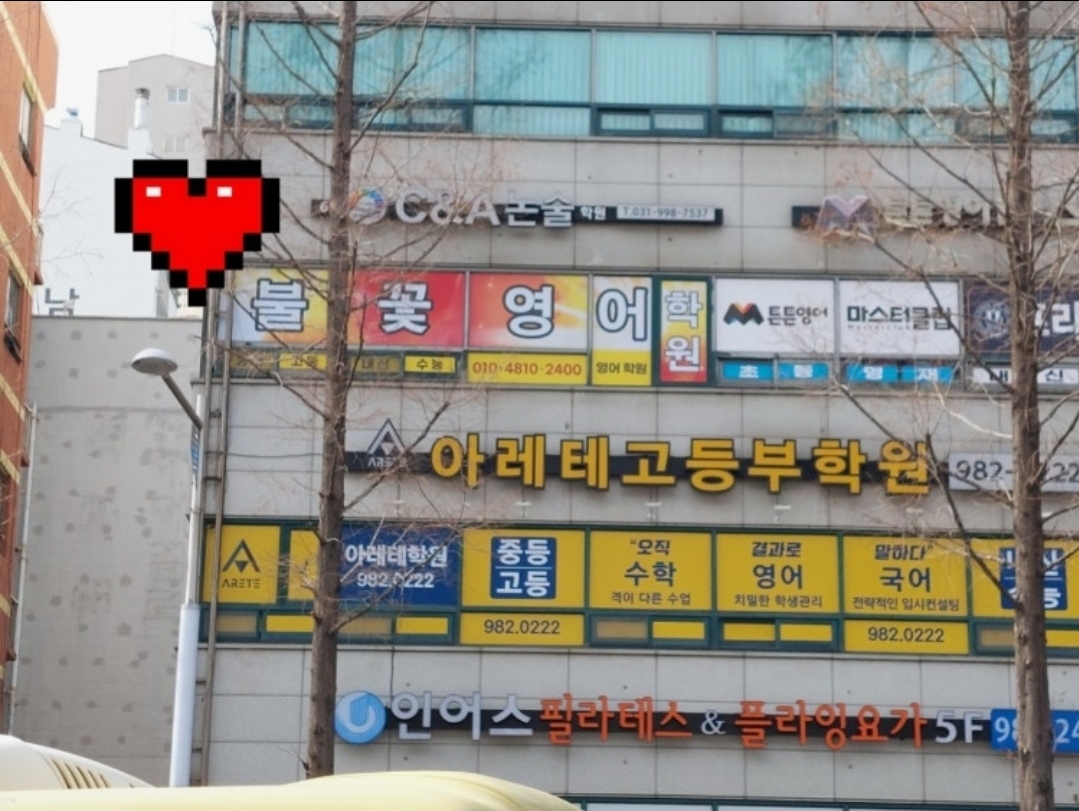불꽃영어학원