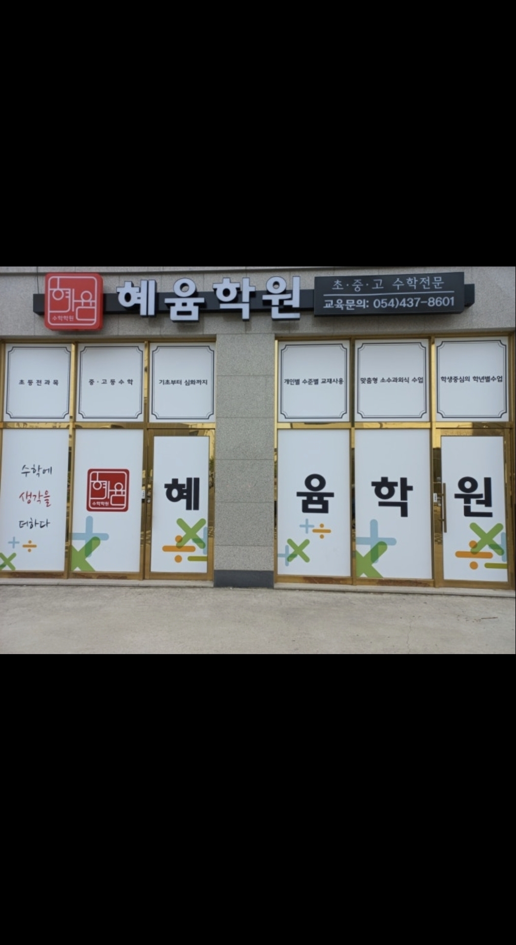 혜윰학원