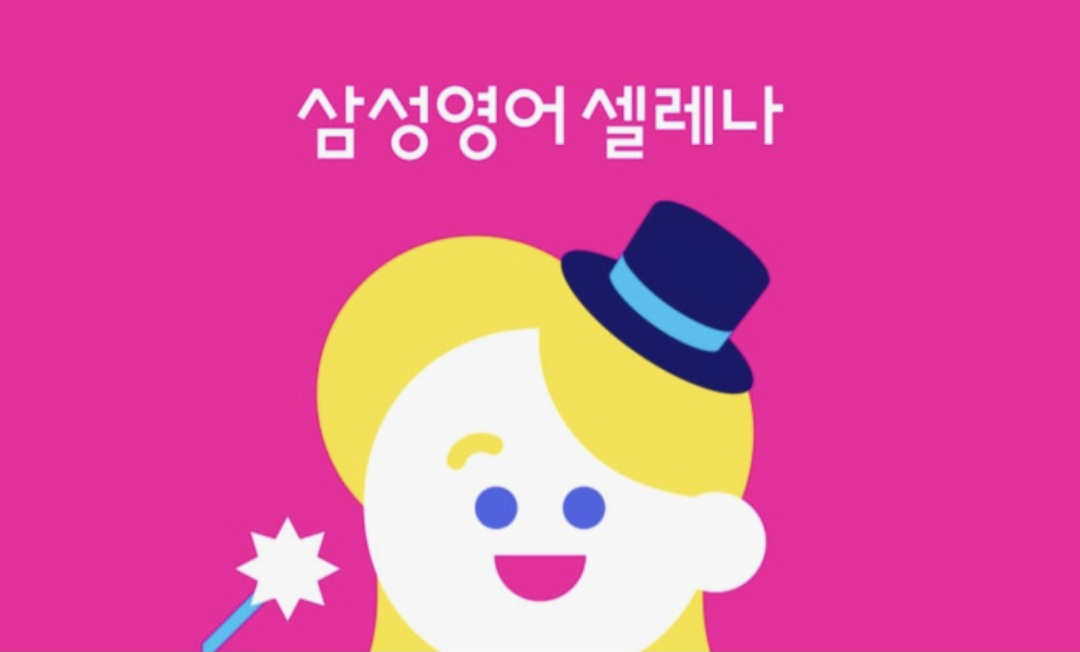 삼성영어셀레나 정관모전학원