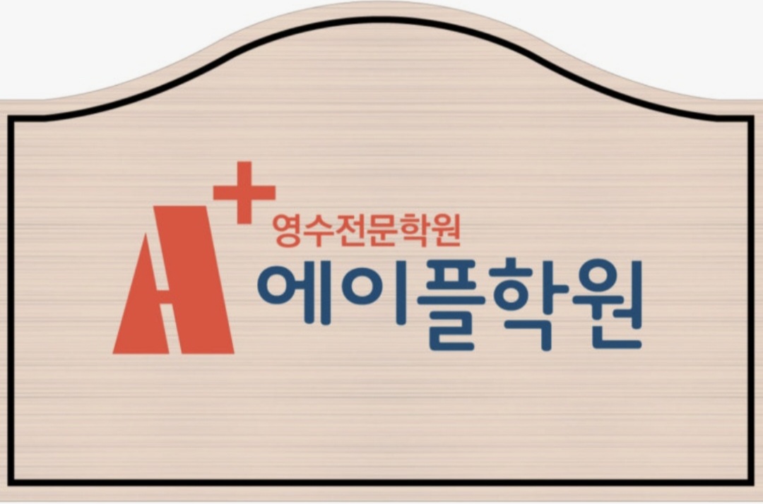 낭월에이플영수전문학원