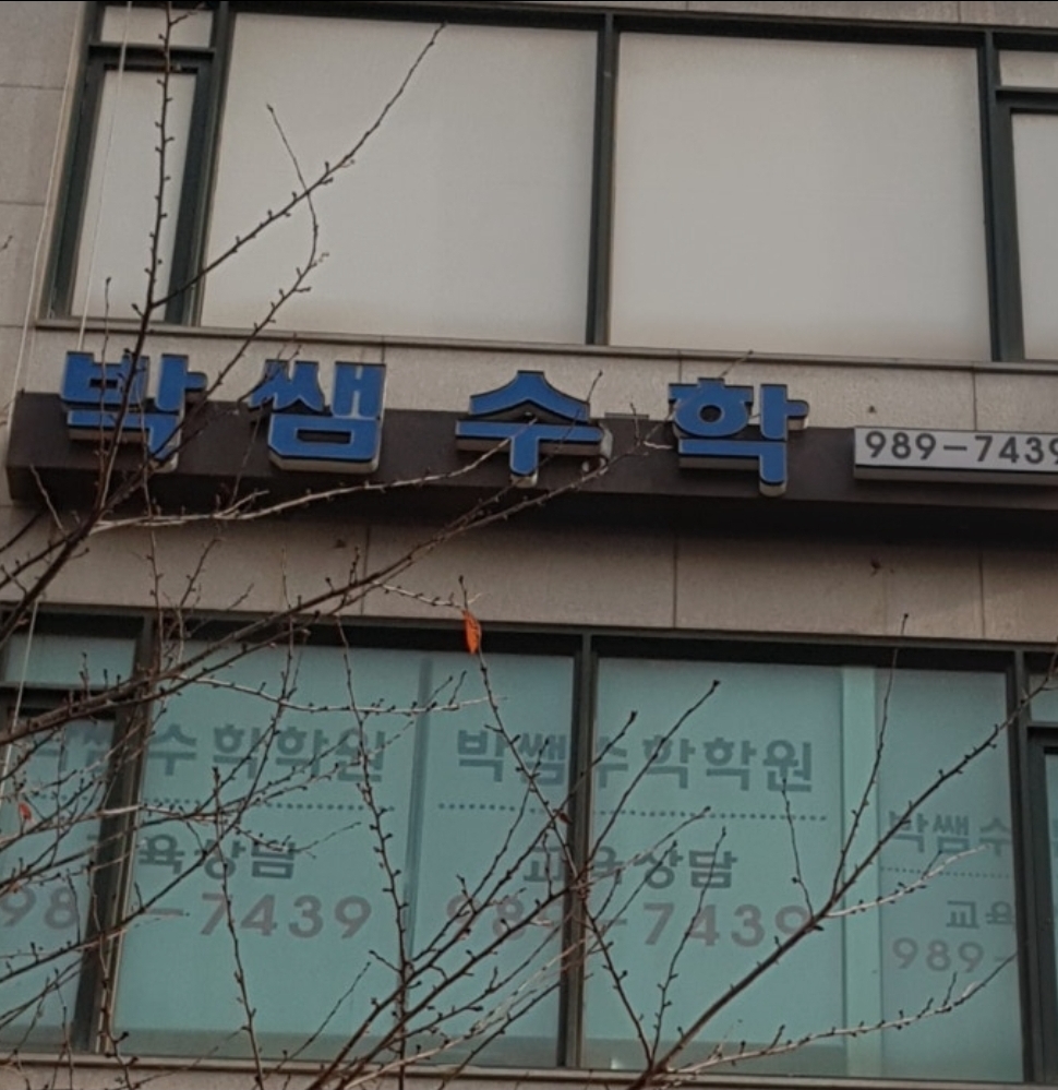박쌤수학학원