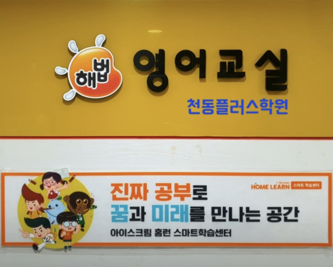 스마트해법영어 천동플러스교실점