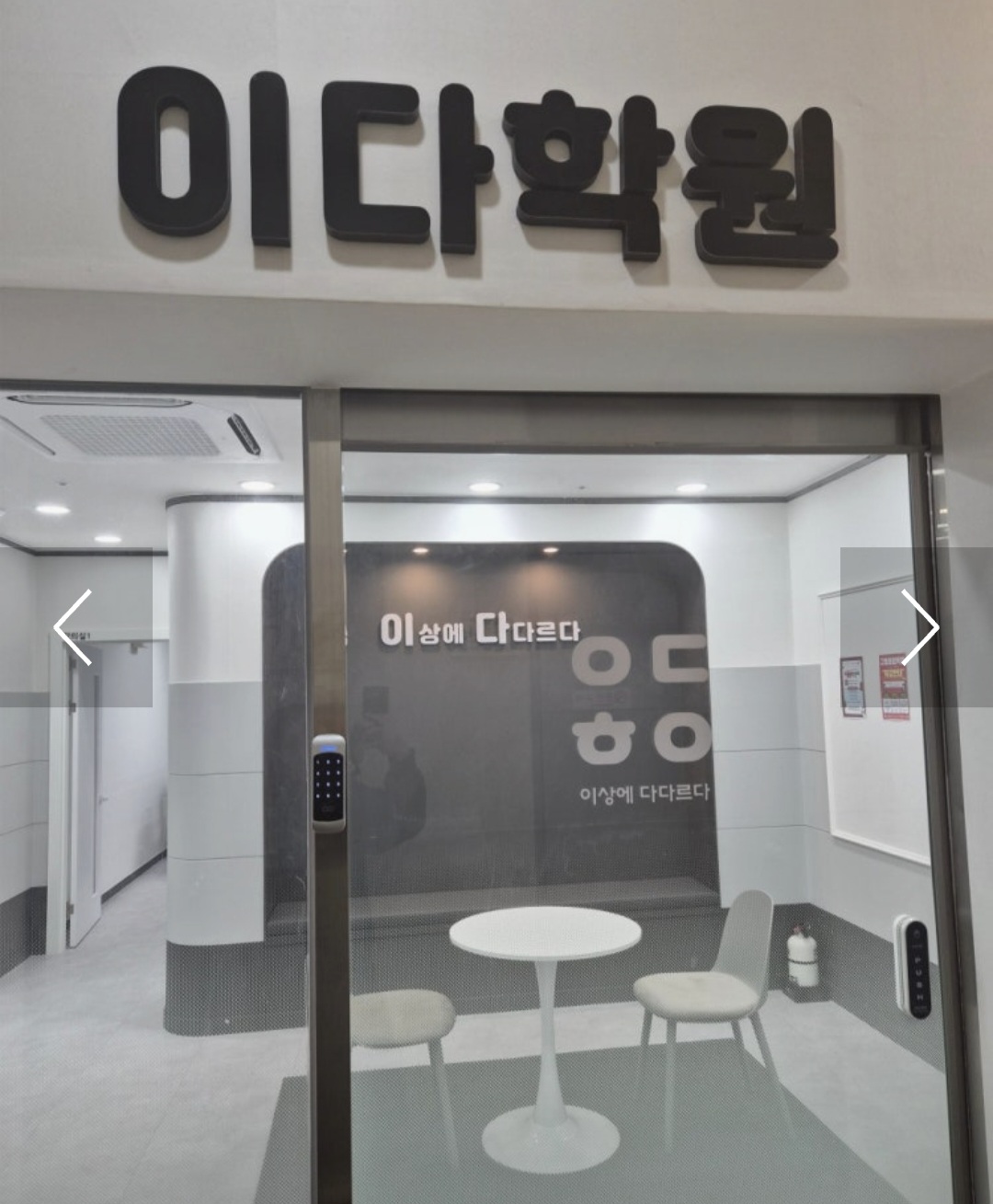 이다학원