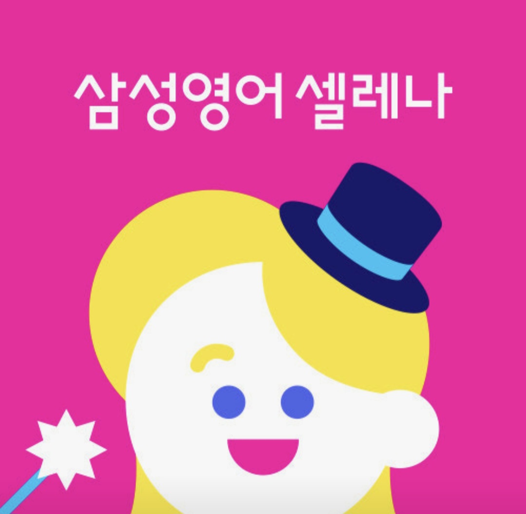 삼성영어셀레나 톡영수학원
