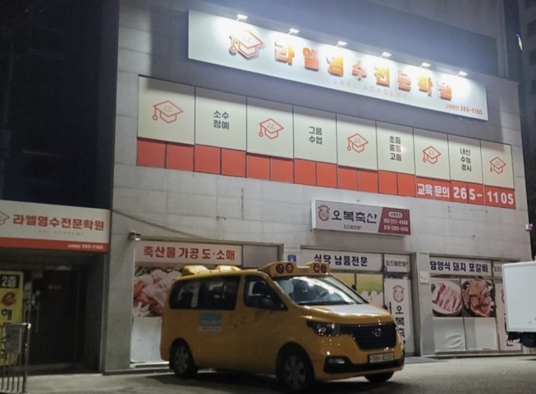 라엘영수전문학원