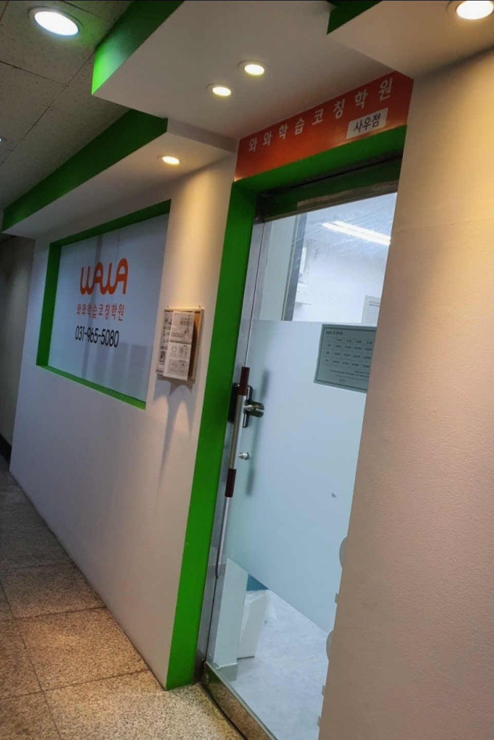 와와학습코칭센터 사우점