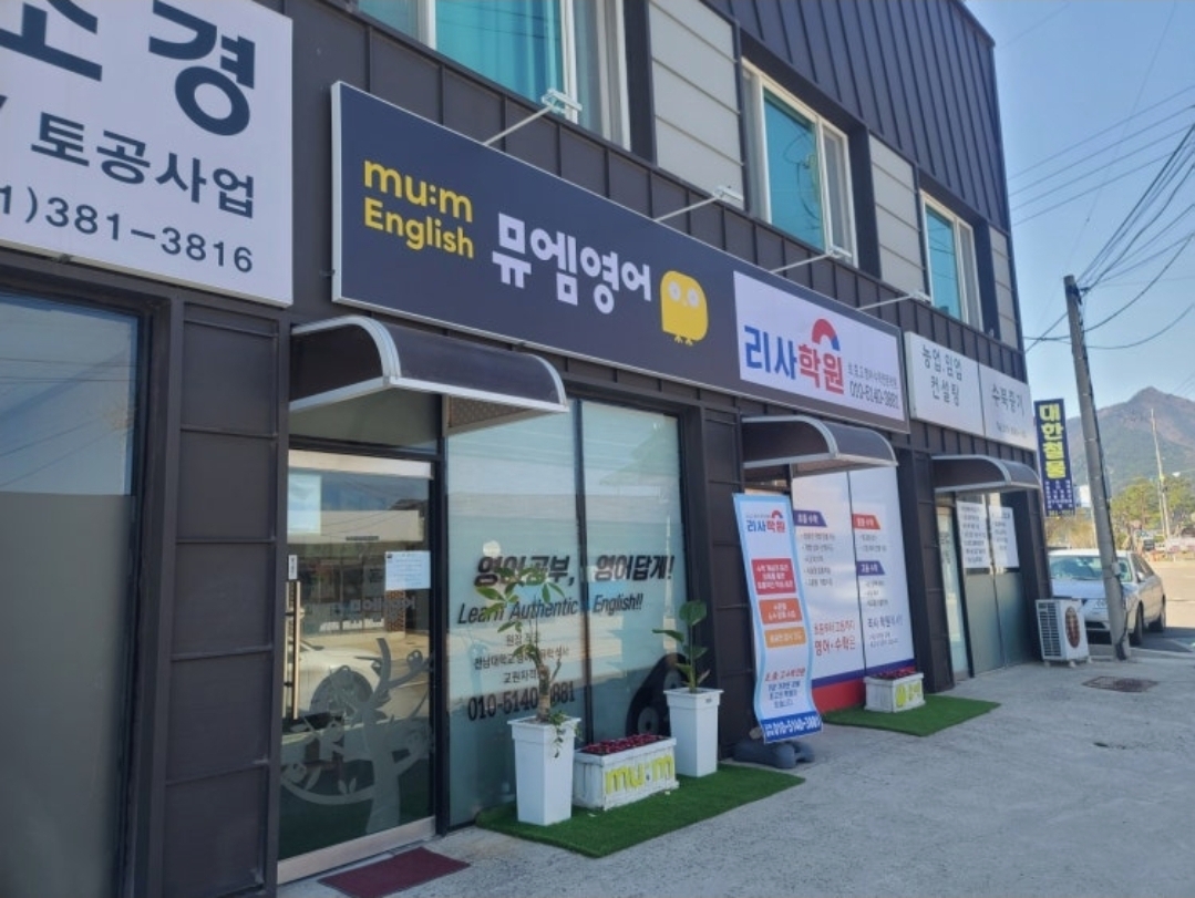 뮤엠영어리사학원