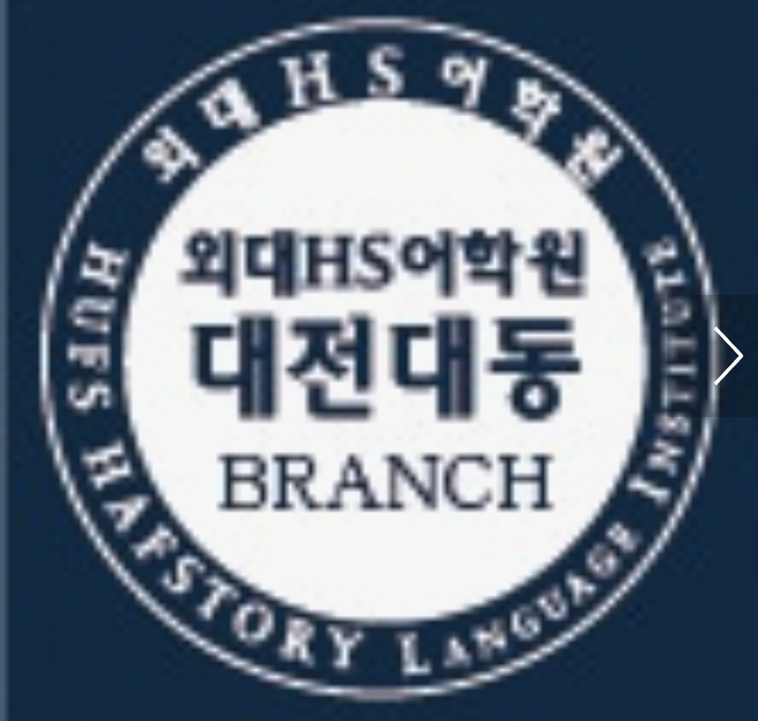 외대HS어학원 대전대동 브랜치