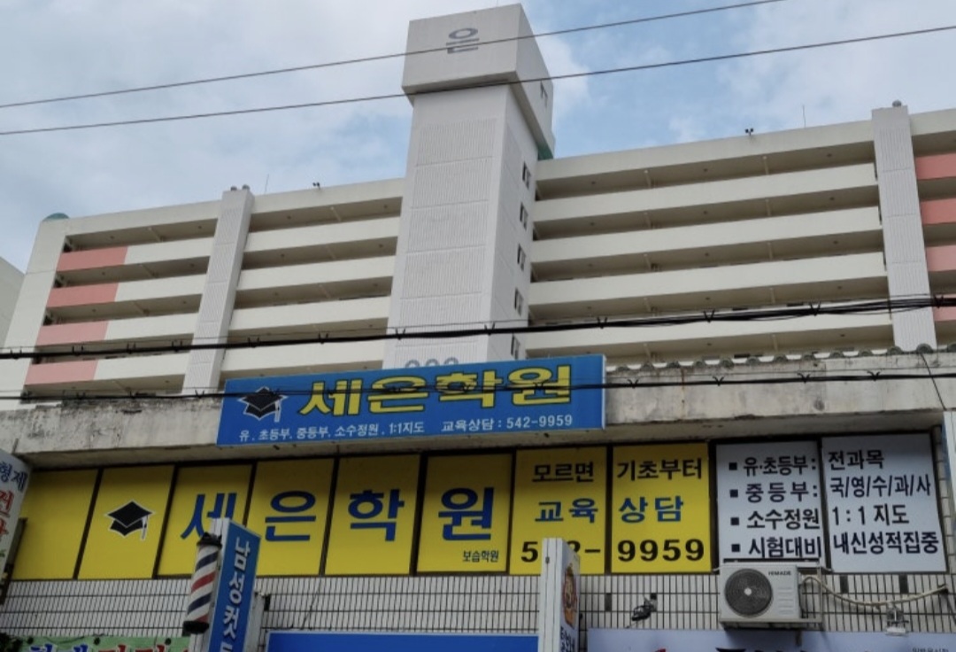 세은보습학원