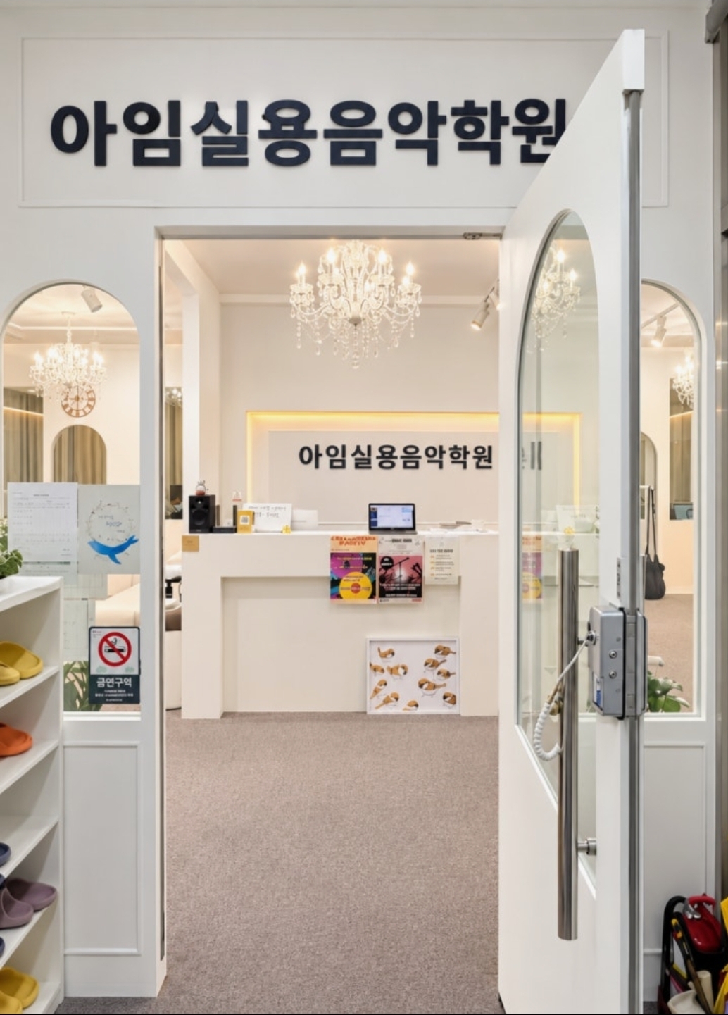 아임실용음악학원