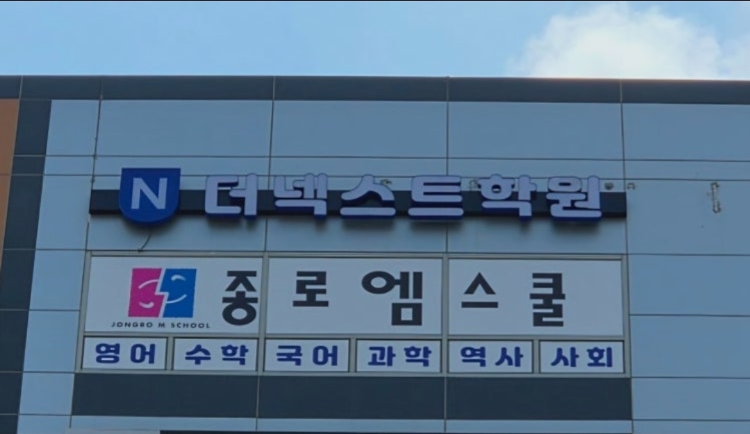 더넥스트학원