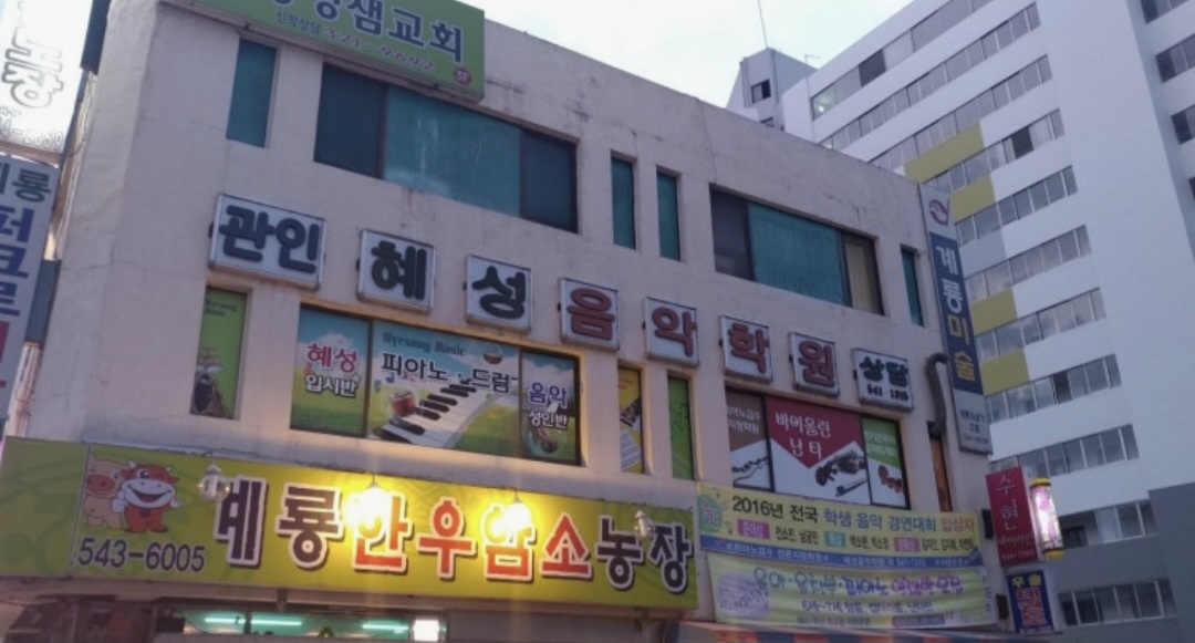 혜성음악학원