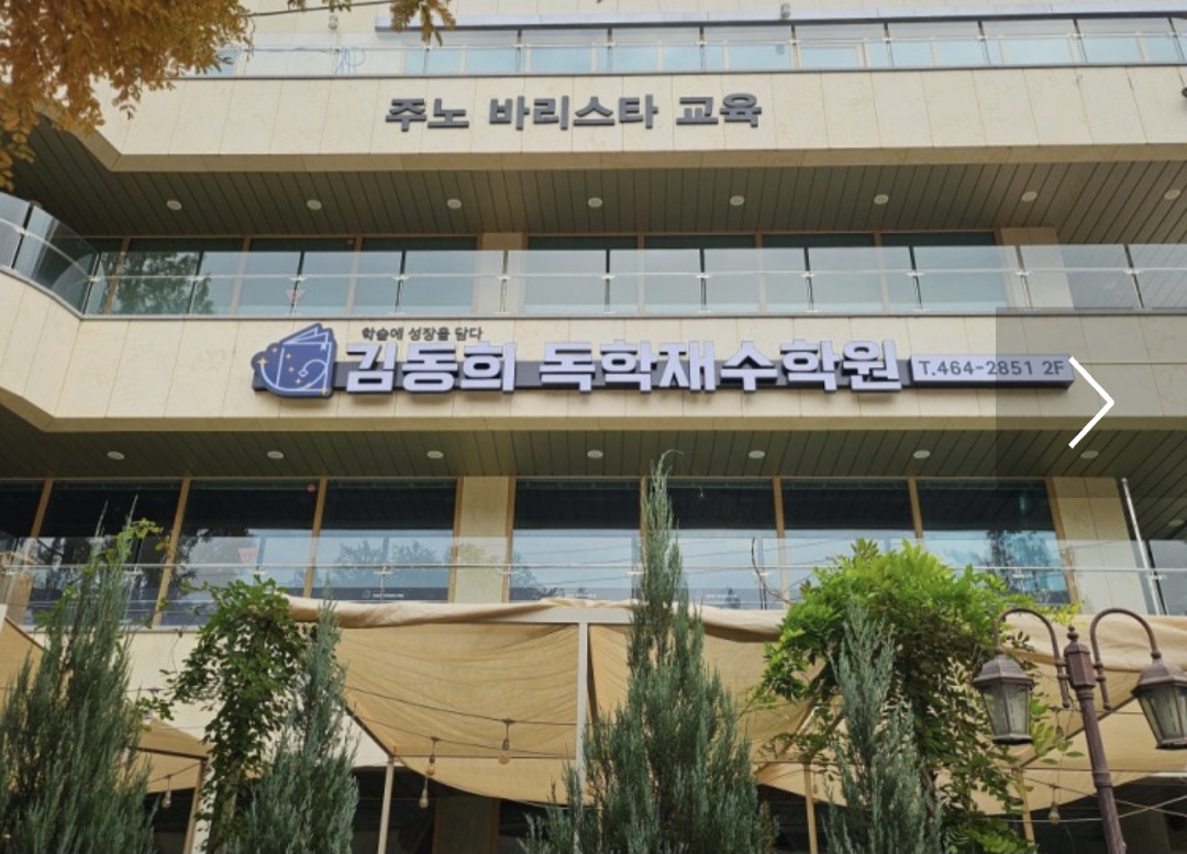 김동희독학재수학원
