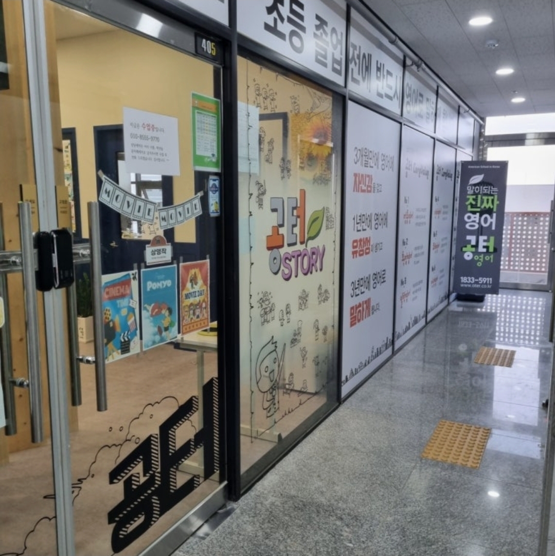 리딩오션 공터영어 시흥거북섬센터학원
