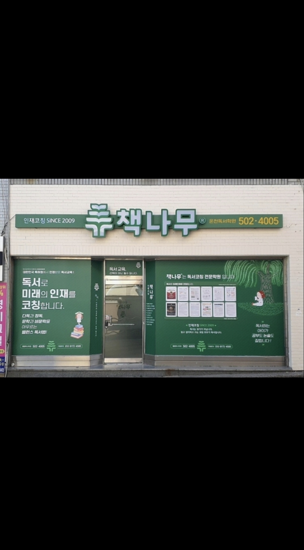 책나무 온천독서학원