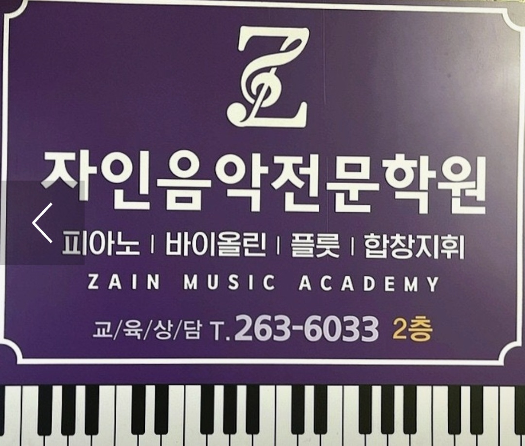문흥자인음악전문학원