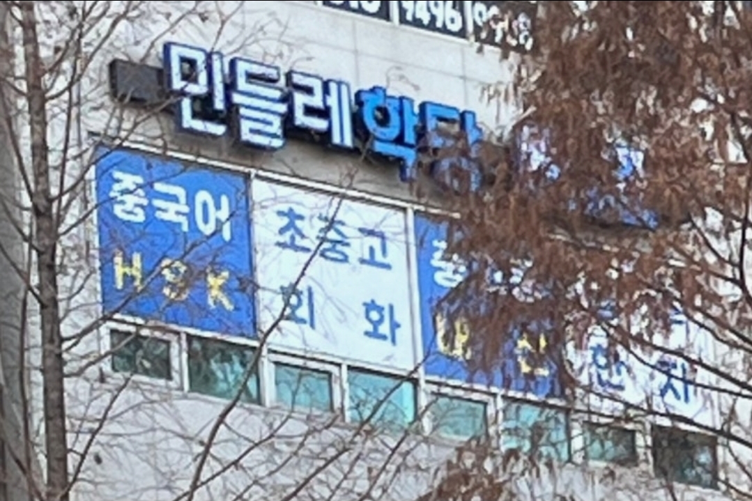 민들레학당 중국어학원