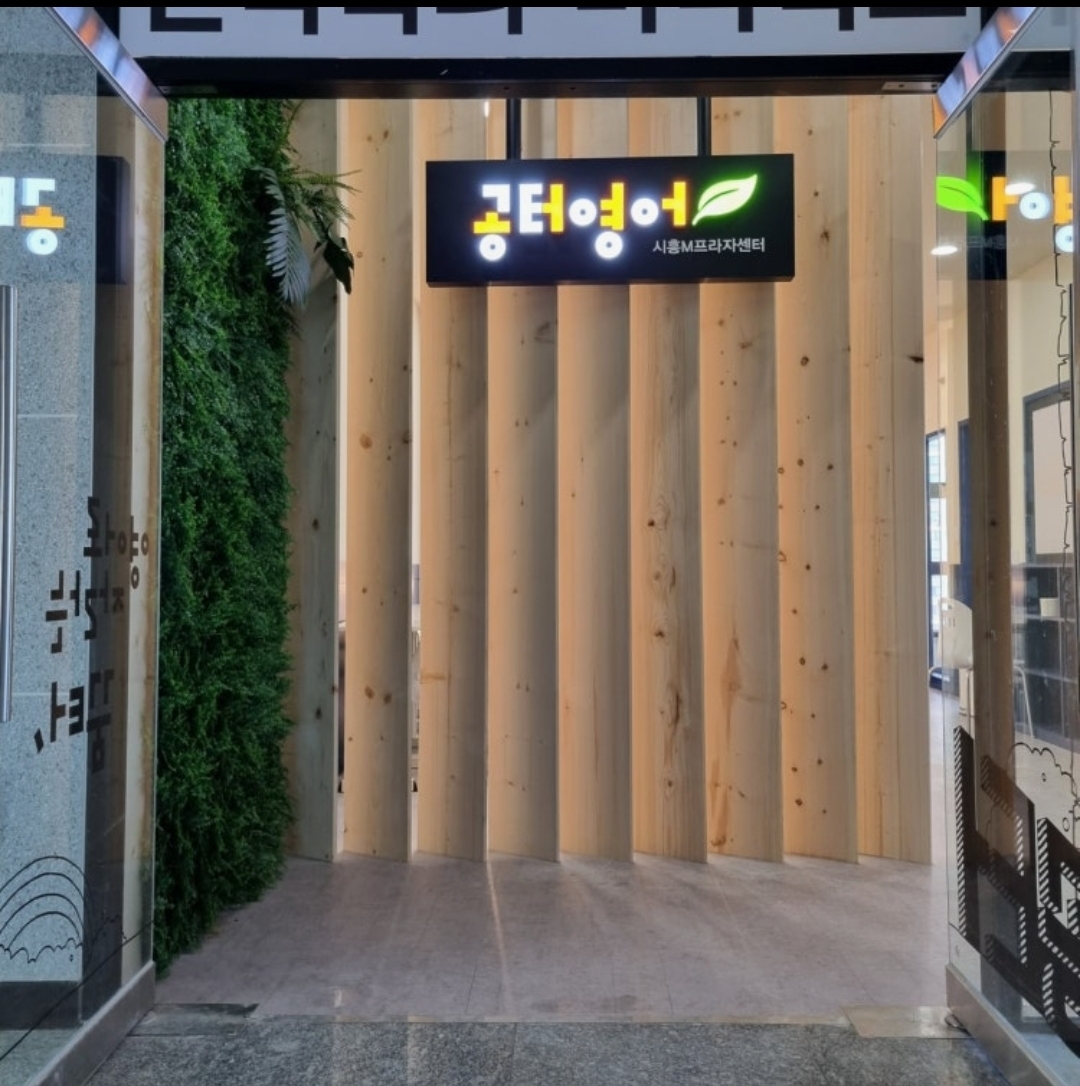 리딩오션 공터영어 시흥거북섬센터학원