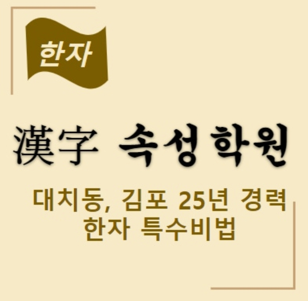 한자속성학원