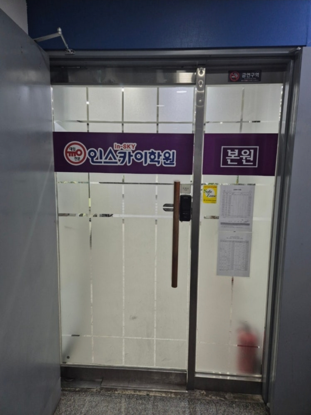 인스카이본원학원