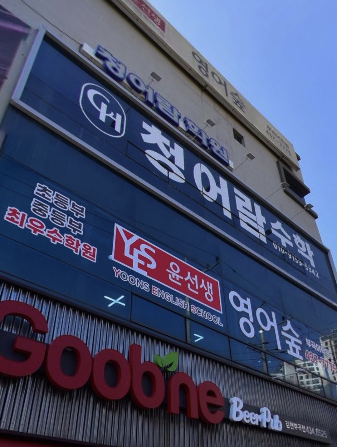 윤선생영어숲 부곡어학원
