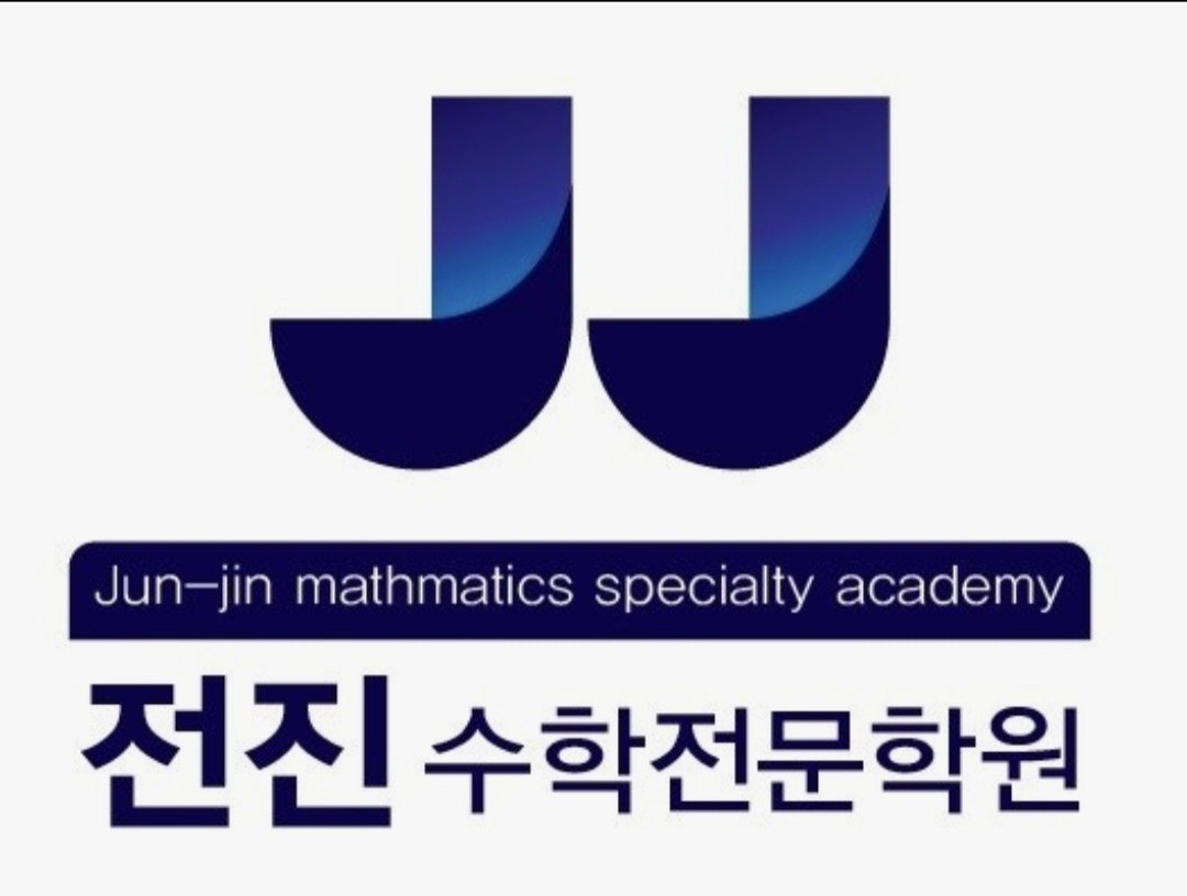 전진수학전문학원