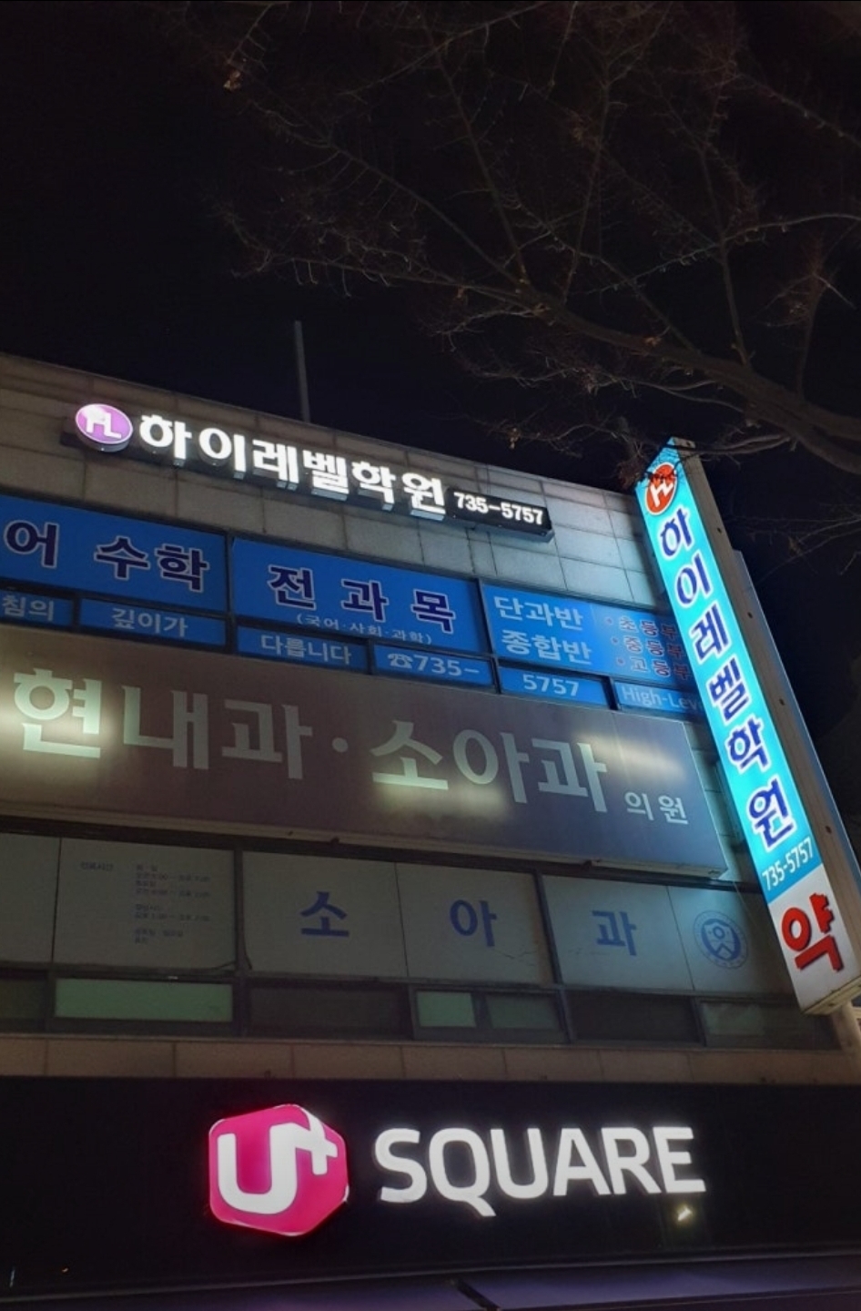 하이레벨보습학원