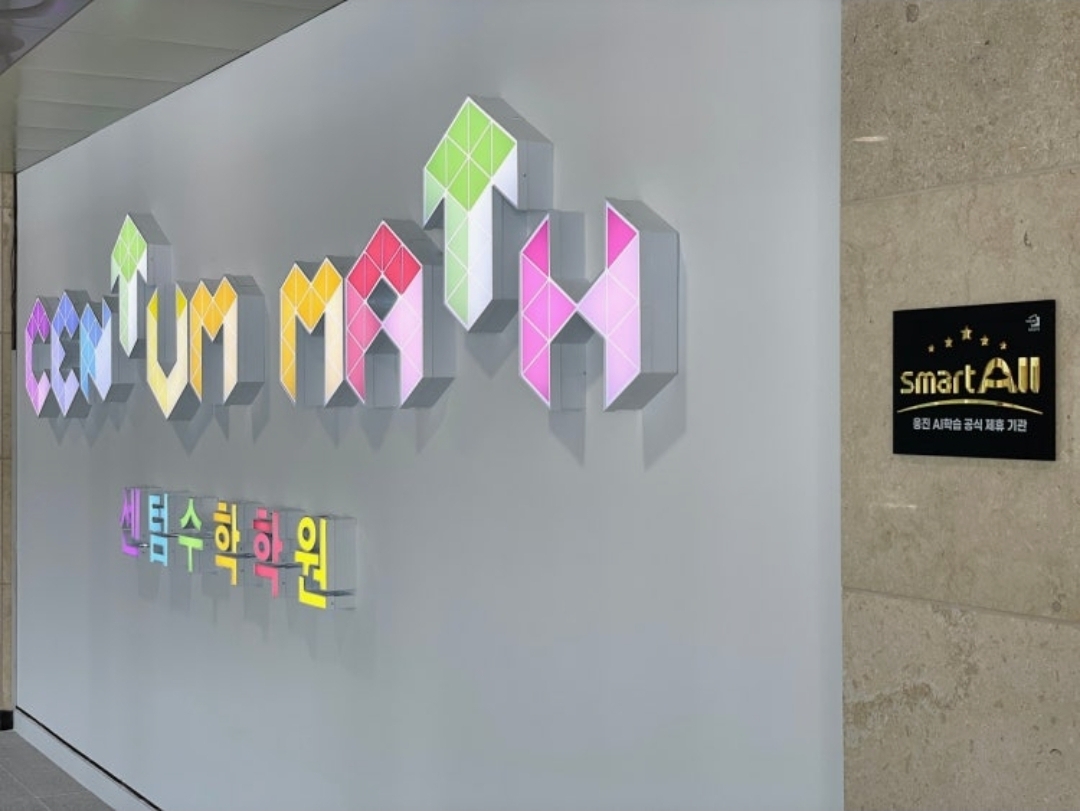 센텀매쓰(CENTUM MATH)센텀수학학원