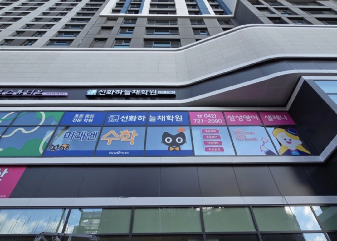 선화하늘채학원