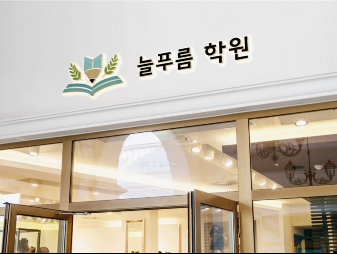 늘푸름학원