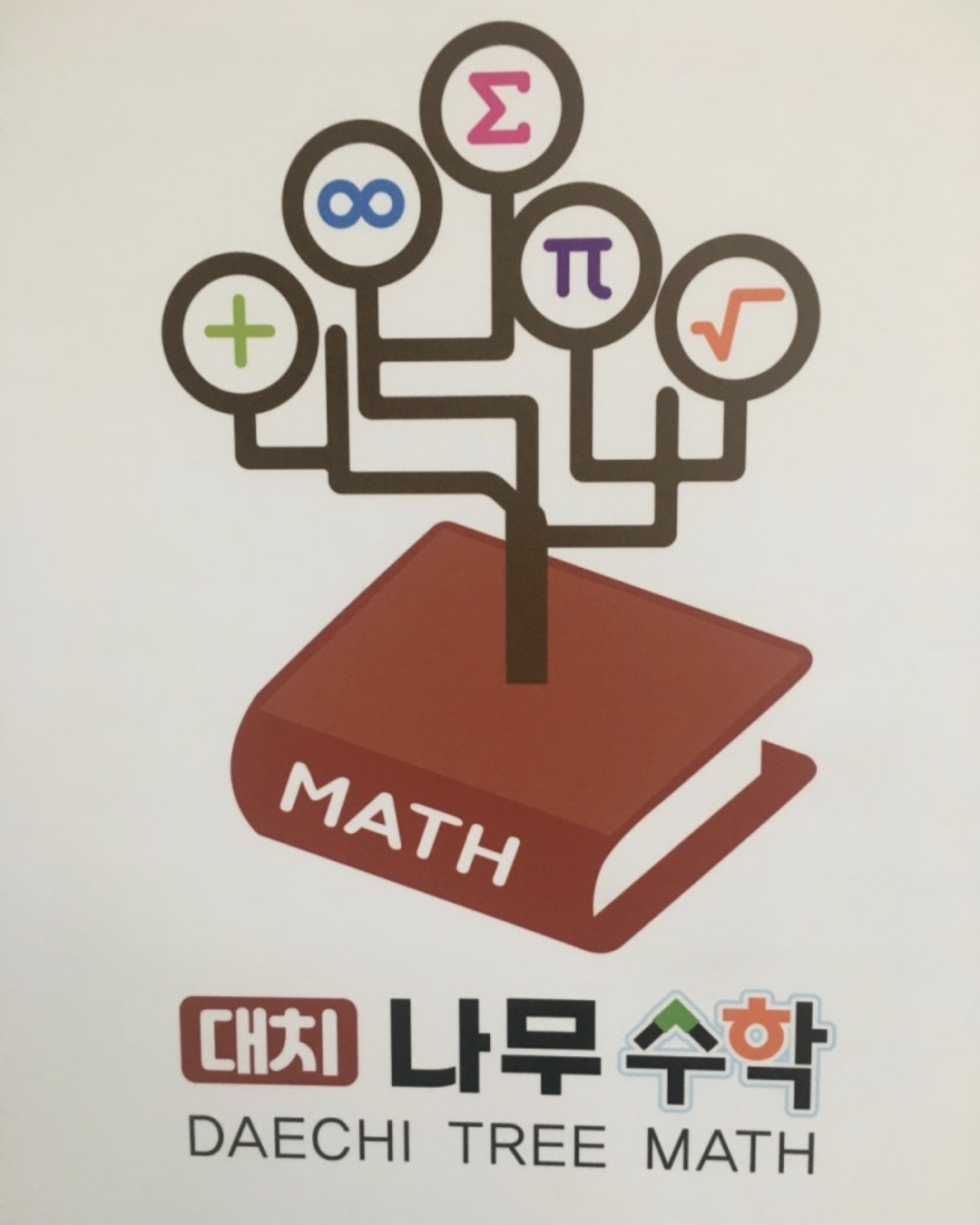 대치나무수학학원