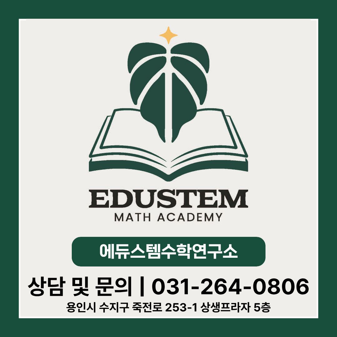 에듀스템수학연구소학원