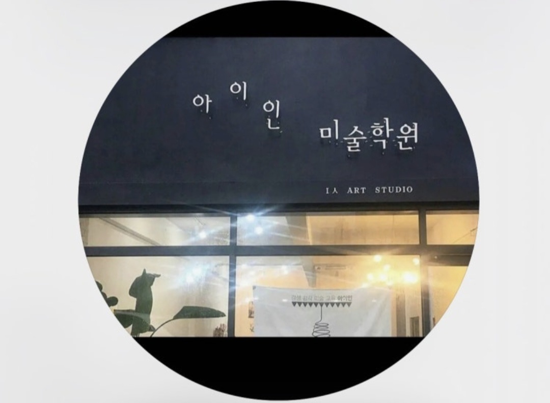 아이인미술학원