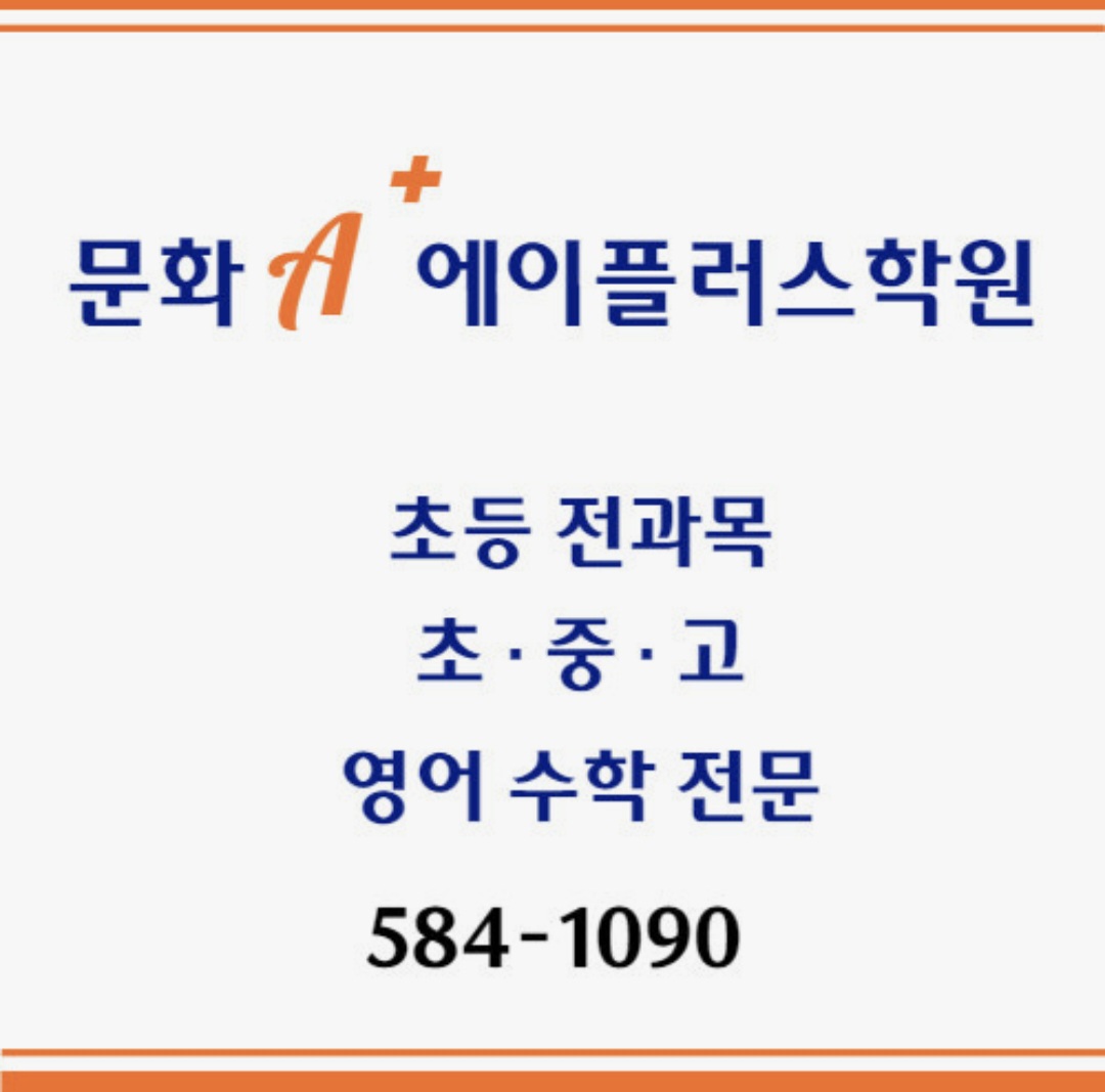 문화에이플러스학원