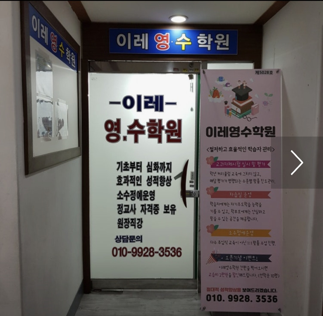 이레영수학원