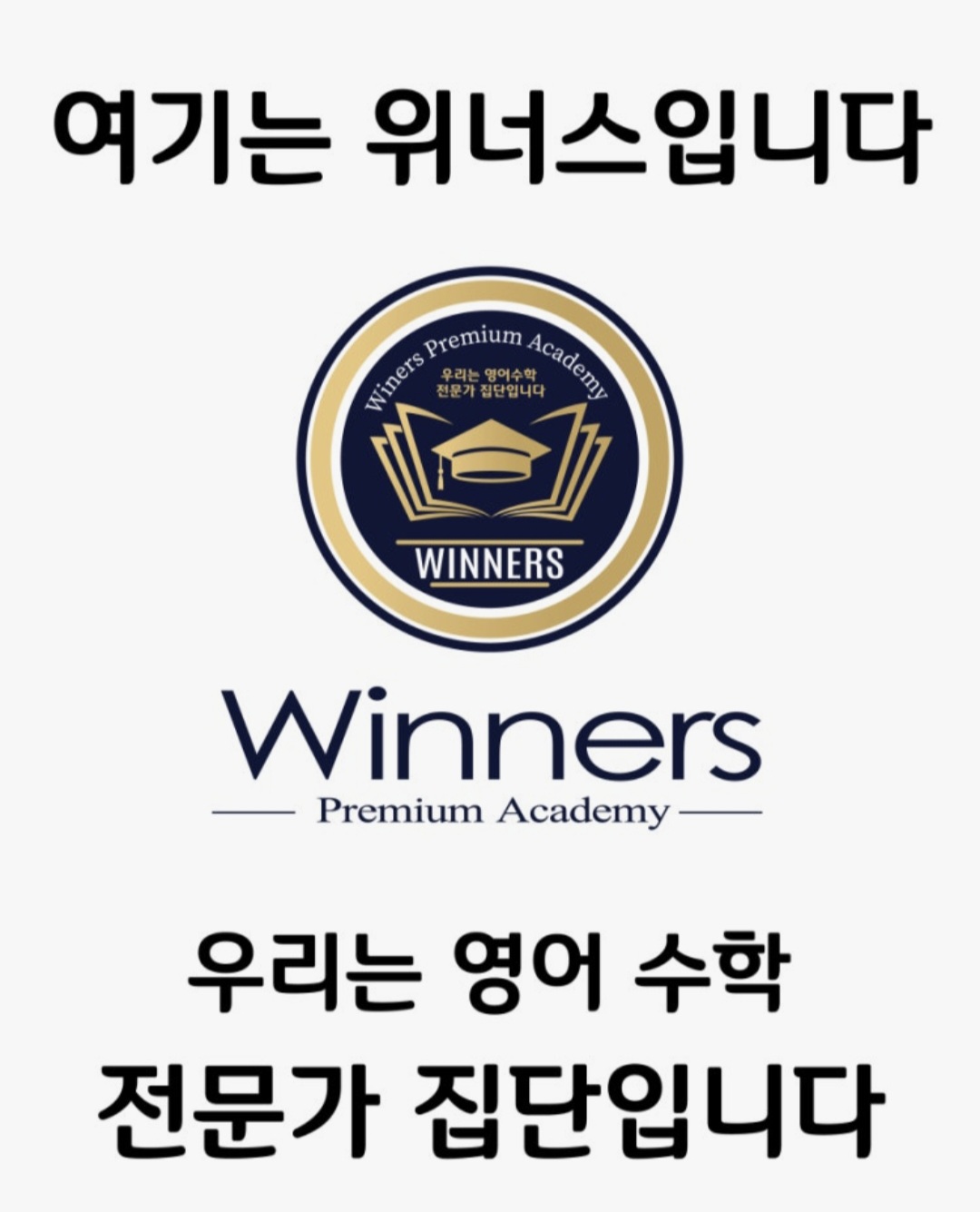 위너스영수학원