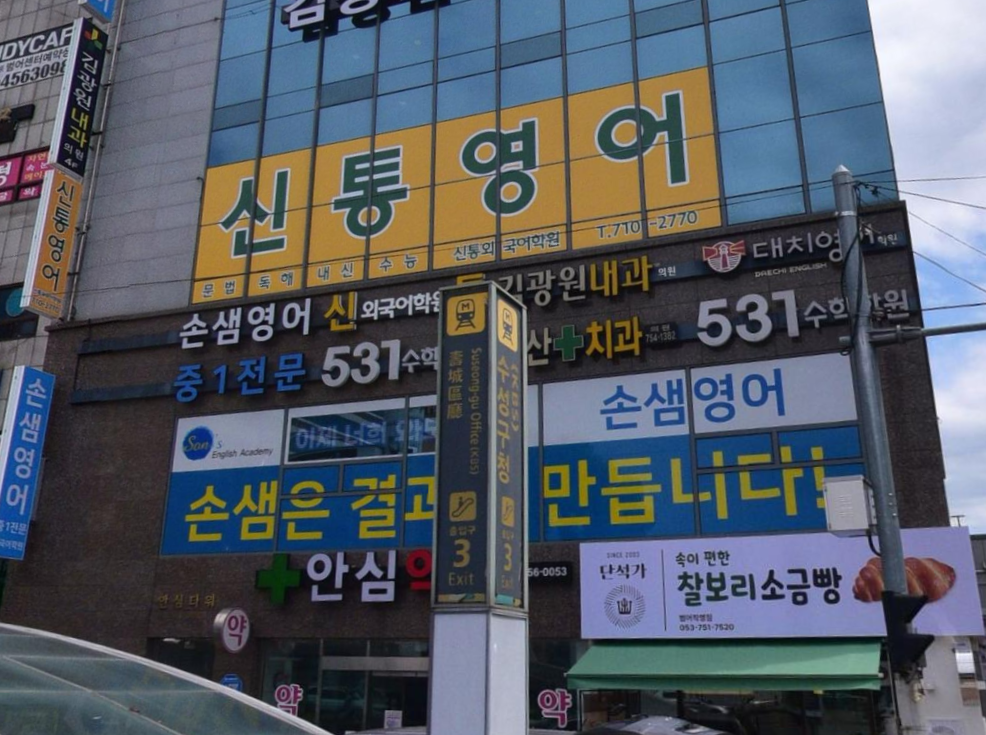 신통외국어학원