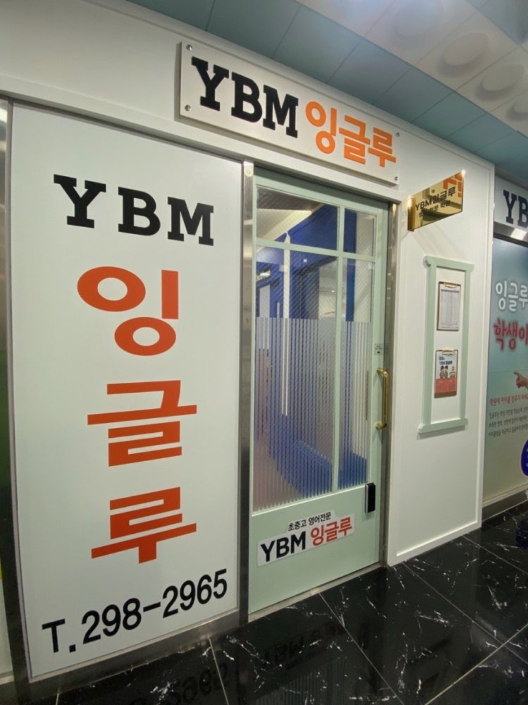 YBM잉글루 창원북면제1학원