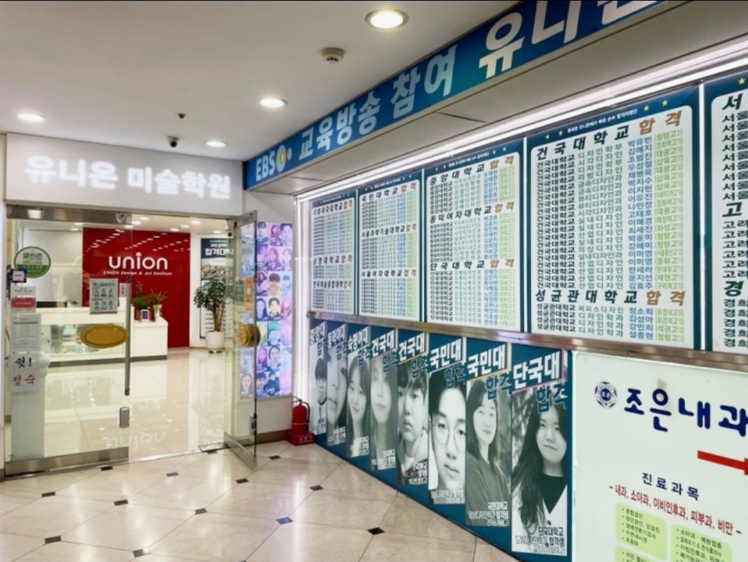 유니온미술학원 동대문캠퍼스