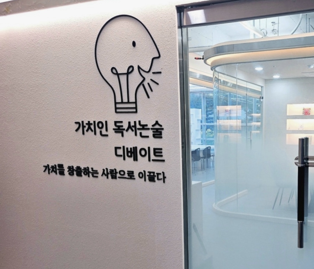 가치인 독서논술&디베이트 청주동남점