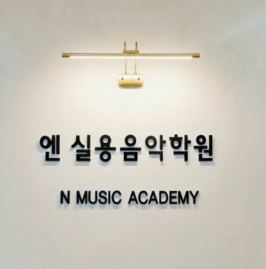 엔실용음악학원 용암점