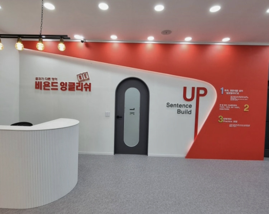 동남비욘드어학원